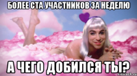 более ста участников за неделю а чего добился ты?