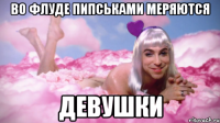 во флуде пипськами меряются девушки