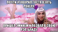 почти уговорил гостя взять рокера пришел эминем и позвал в свою рэп-банду