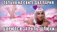 только на свите два парня борются за роль шлюхи