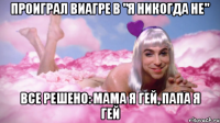 проиграл виагре в "я никогда не" все решено: мама я гей, папа я гей