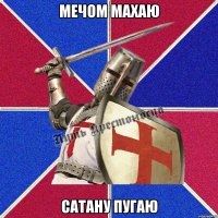 мечом махаю сатану пугаю