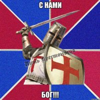 с нами бог!!!