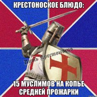 крестоноское блюдо: 15 муслимов на копье средней прожарки