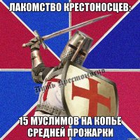 лакомство крестоносцев: 15 муслимов на копье средней прожарки