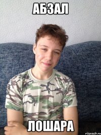 абзал лошара