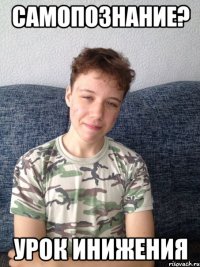 самопознание? урок инижения