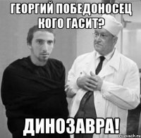 Георгий Победоносец кого гасит? Динозавра!