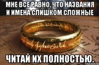 мне все равно, что названия и имена слишком сложные читай их полностью.