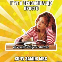 І тут я зрозуміла,що просто ХОЧУ ЗАМІЖ мвс