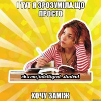 І тут я зрозуміла,що просто ХОЧУ ЗАМІЖ