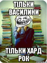 тільки василини тільки хард рок