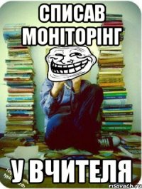 списав моніторінг у вчителя
