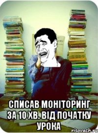  Списав моніторинг за 10 хв. від початку урока