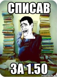 Списав за 1.50