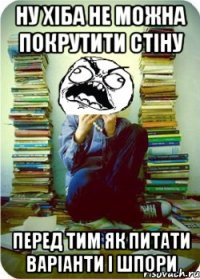НУ ХІБА НЕ МОЖНА ПОКРУТИТИ СТІНУ ПЕРЕД ТИМ ЯК ПИТАТИ ВАРІАНТИ І ШПОРИ