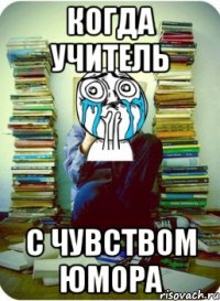 Когда учитель с чувством юмора