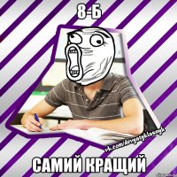 8-б самий кращий