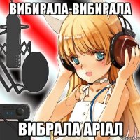 вибирала-вибирала вибрала аріал