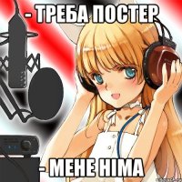 - треба постер - мене німа