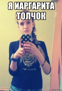 Я иаргарита толчок 