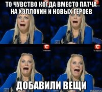 то чувство когда вместо патча на хэллоуин и новых героев добавили вещи