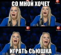 со мной хочет играть сьюшка