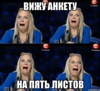 вижу анкету на пять листов