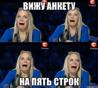 вижу анкету на пять строк