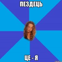 пездець це - я