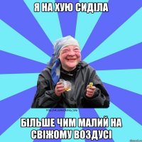 я на хую сиділа більше чим малий на свіжому воздусі