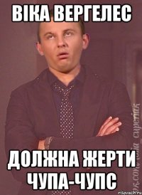 Віка Вергелес Должна жерти чупа-чупс