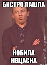 Бистро пашла кобила нещасна