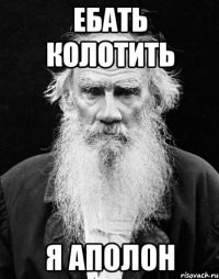 ебать колотить я аполон