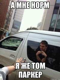 А мне норм Я же Том Паркер