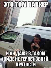 Это Том Паркер И он даже в таком виде не теряет своей крутости