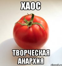 хаос творческая анархия