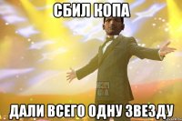 Сбил копа Дали всего одну звезду