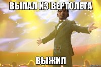 Выпал из вертолета ВЫЖИЛ