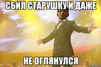 Сбил старушку и даже не оглянулся