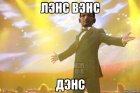 Лэнс Вэнс Дэнс