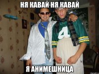ня кавай ня кавай я анимешница