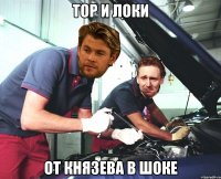 тор и локи от князева в шоке