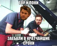 Тор и Локи заебали в кратчайшие сроки