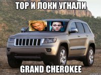 тор и локи угнали grand cherokee