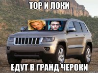 тор и локи едут в гранд чероки
