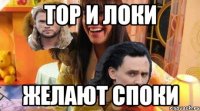 тор и локи желают споки