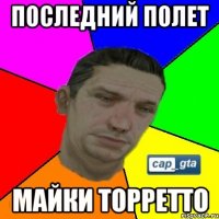 Последний полет Майки торретто