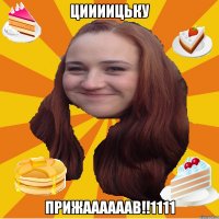 циииицьку прижаааааав!!1111