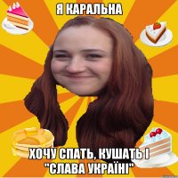 Я каральна хочу спать, кушать і "Слава україні"